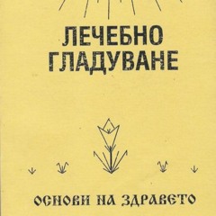 ЛЕЧЕБНО ГЛАДУВАНЕ.