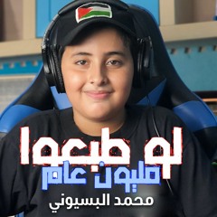 محمد وائل البسيوني - لو طبعوا مليون عام