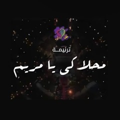 ترنيمة محلاكي يا مريم | فريق قلب داود ❤ ✝