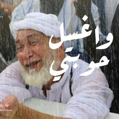 "واغسل حوبتي " التأهيل الروحي لشهر رمضان - د.أبوبكر القاضي