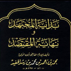 شرح  كتاب البيوع من بداية المجتهد - (1) - د. محمد بن محمد المختار الشنقيطي