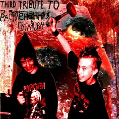 Расчленённая ПугачОва — Чикатило (nightcore)