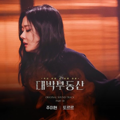 Ju Ihyun (주이현) - 또르르 (Sell Your Haunted House OST - 대박부동산 OST Part 10)