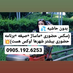 شماره خاله زنجان 0905.192.6253
