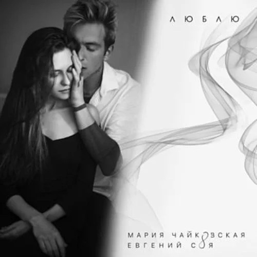 Люблю - Мария Чайковская