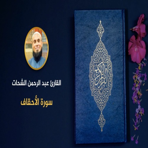 046 - سورة الأحقاف - عبد الرحمن الشحات