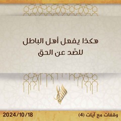 هكذا يفعل أهل الباطل للصد عن الحق - د. محمد خير الشعال