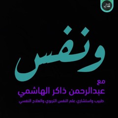 ونفس (من مجالس فقه النفس) - عبد الرحمن ذاكر الهاشمي