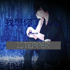 EGgskriiXX - 我想你了 (I Miss You) (JStepper Remix)