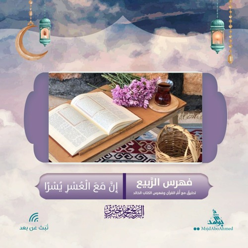 إن مع العسر يسرا