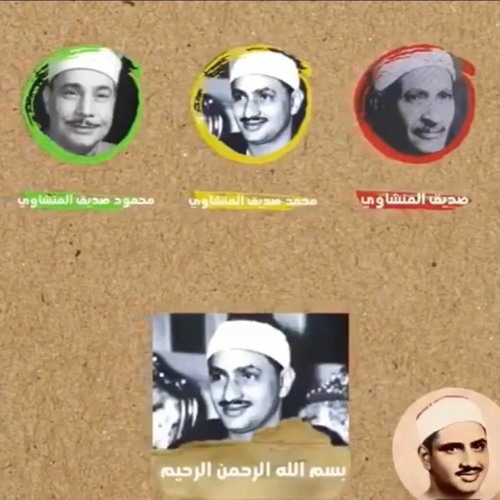 لا أقسم بهذا البلد - عائلة المنشاوي - محمد صديق المنشاوي