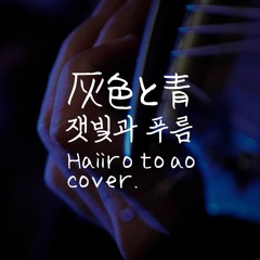 요네즈 켄시 Kenshi Yonezu (米津玄師) - 잿빛과 푸름 (灰色と青) cover. with park jong beom