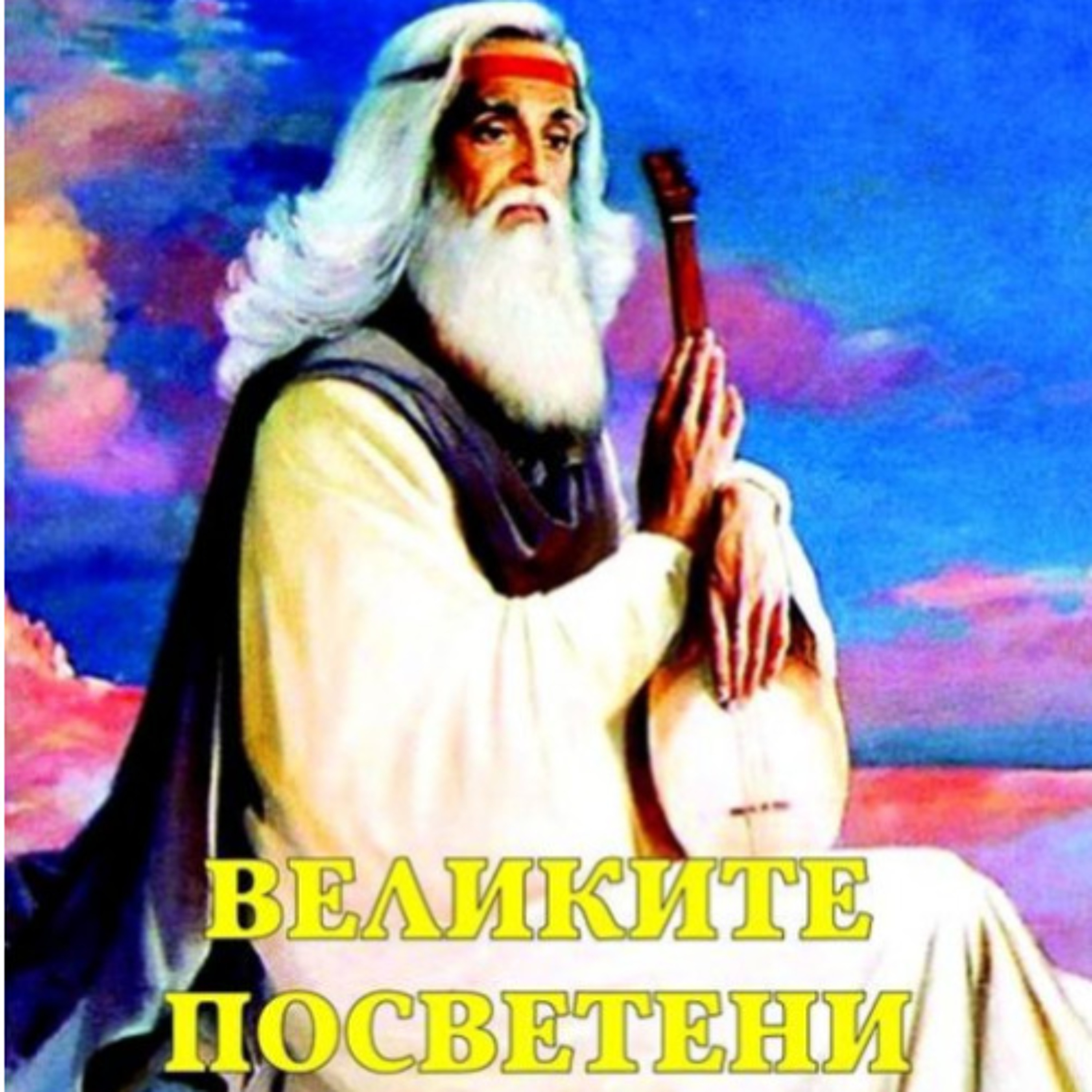 3. Хермес. Едуард Шуре. Великите посветени. episode artwork