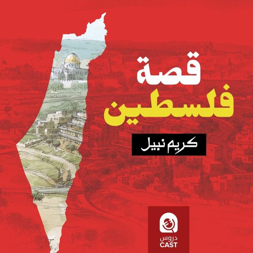 Stream قصة فلسطين | الحلقة الخامسة by سَمَّع قلبك | Listen online for free  on SoundCloud