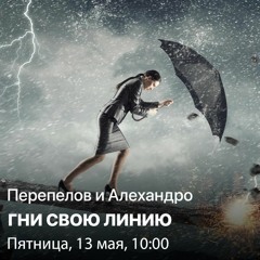 Перепёлов и Алехандро. Гни свою линию!