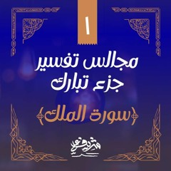 ١- سورة الملك - مجالس تفسير جزء تبارك - شريف علي