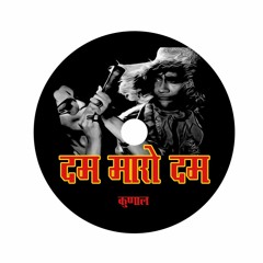 dum maro dum दम मारो दम - कुणाल ( रीमिक्स ) 1971 Hare Rama Hare Krishna - Zeenat Aman
