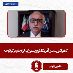 کنفرانس سنای #آمریکا تروریسم رژیم ایران در مرکز توجه