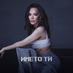 GALENA - IMETO TI REMIX DJ IVO G 2023