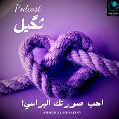 أحب صورتك البراسي!