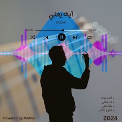 أيه يعني - صلاح - Eh Yani - Salah