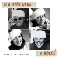 Almost Austen/И в этот день, и после