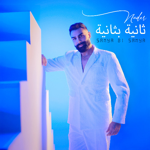 Sanya Bi Sanya - ثانية بثانية