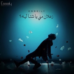 Mahmoud_El_Esseily_-_Za_lan_Meny_Ya_Sheta__Official_Lyrics_2025__محمود_العسيلي_-_زعلان_مني_يا_شتا(25