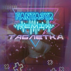 Fanta3yr-Таблетка remix
