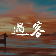 饭思思 - 过客 (原唱_阿涵)【動態歌詞/Lyrics Video】