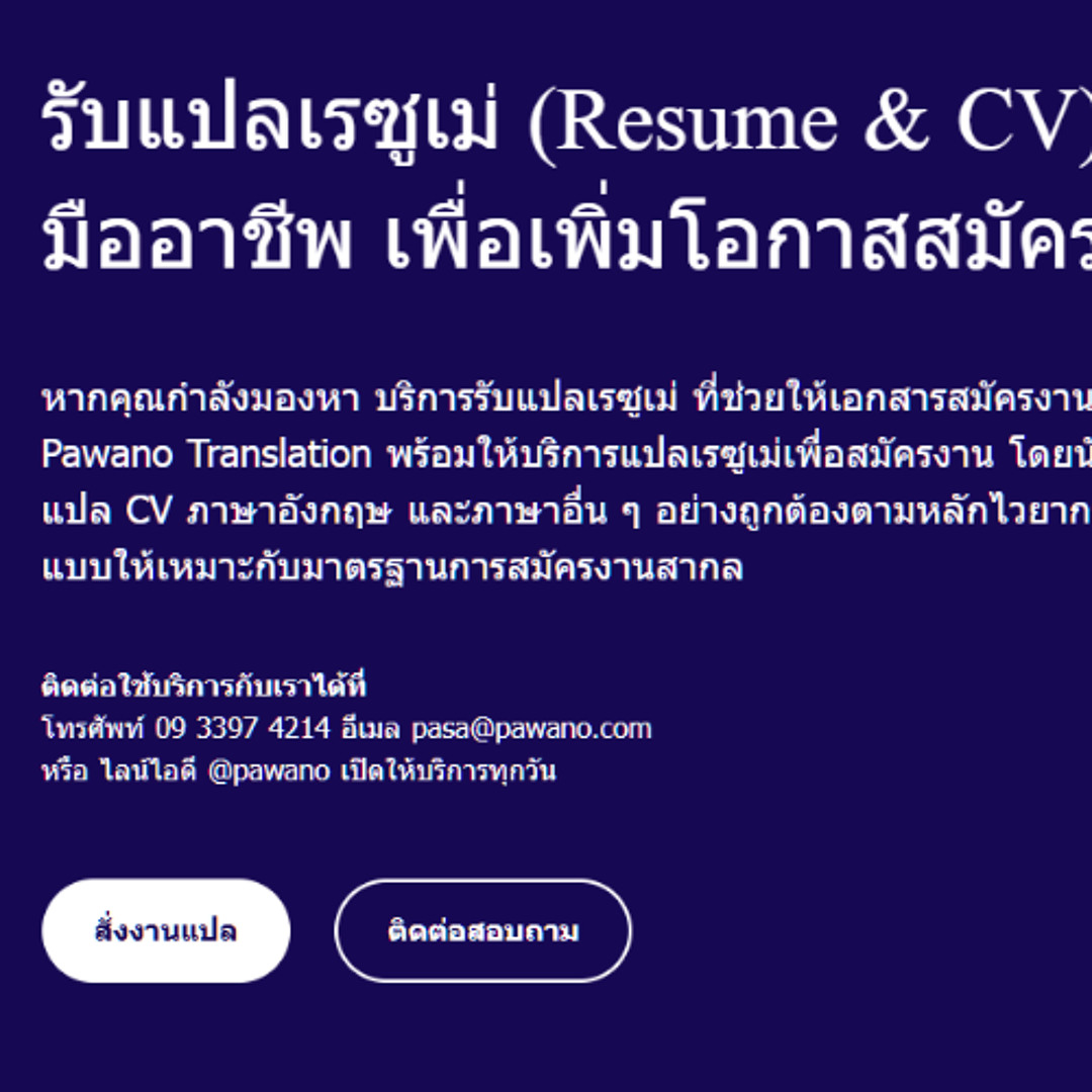 รับแปลเรซูเม่ (Resume & CV) โดยนักแปลมืออาชีพ เพื่อเพิ่มโอกาสสมัครงาน