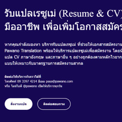 รับแปลเรซูเม่ (Resume & CV) โดยนักแปลมืออาชีพ เพื่อเพิ่มโอกาสสมัครงาน