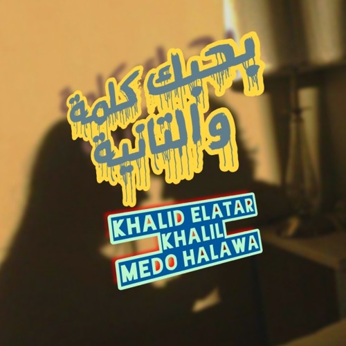 كلمة والتانية  "خالد العطار"