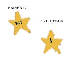 ВЫЛЕЗТИ С КВАРТАЛА *mild & beamscale*