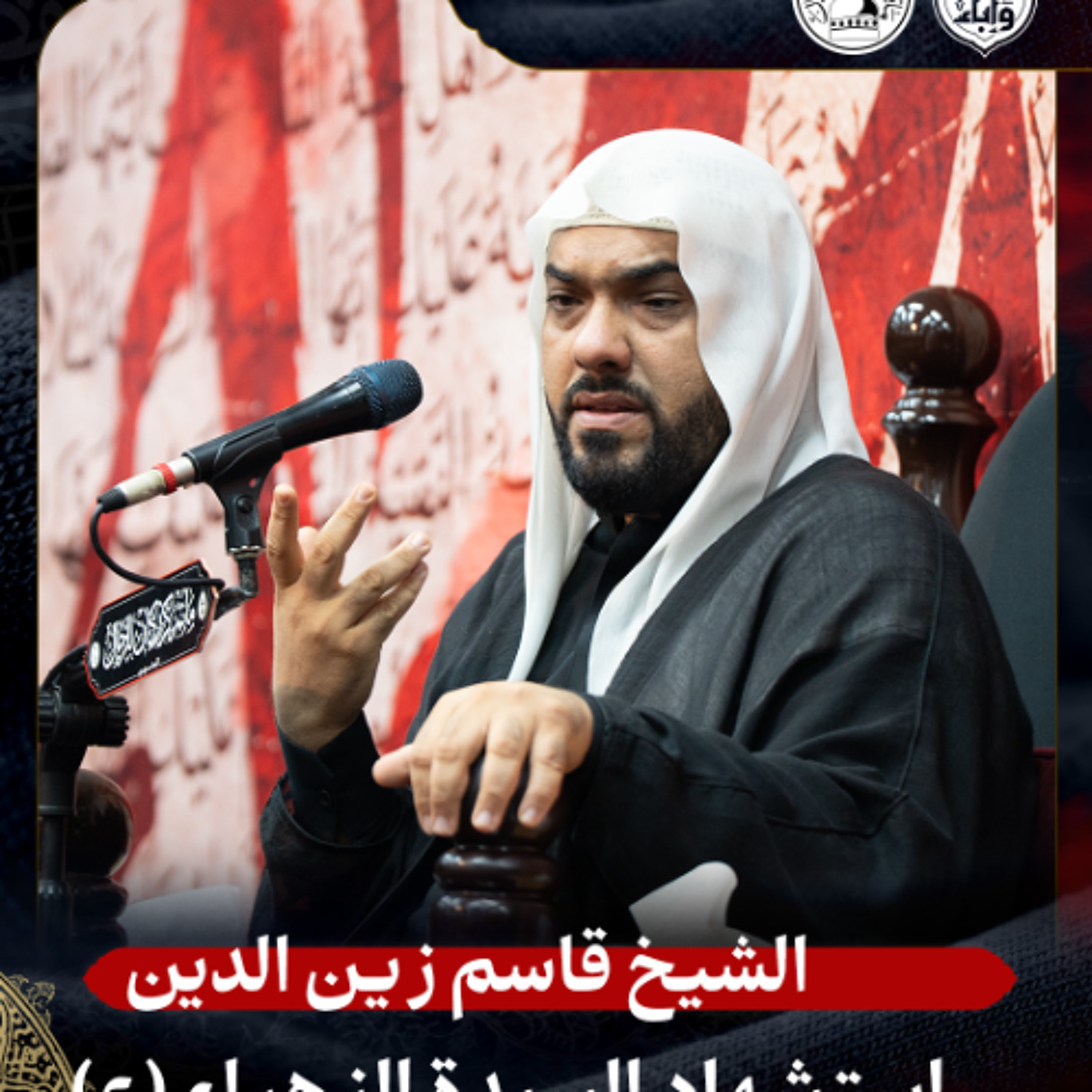 الشيخ قاسم زين الدين - استشهاد السّيدة فاطمة الزهراء (ع) - ليلة 13 جمادى الأولى 1447هـ episode artwork