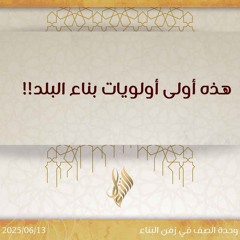 هذه أولى أولويات بناء البلد - د. محمد خير الشعال