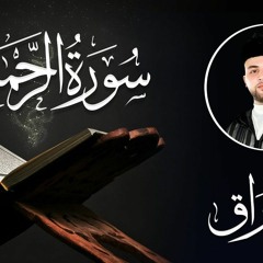 سورة الرحمن كاملة تلاوة خاشعة ورائعة   أنس براق   Anas Bourak (320 Kbps)