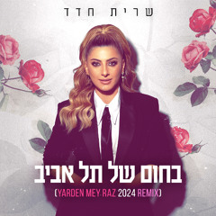 שרית חדד - פרחה במרסדס (בחום של תל אביב) (Yarden Mey Raz 2024 Remix)