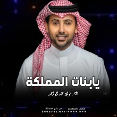 يابنات المملكه   اجمل اغنيه تخرج 2023