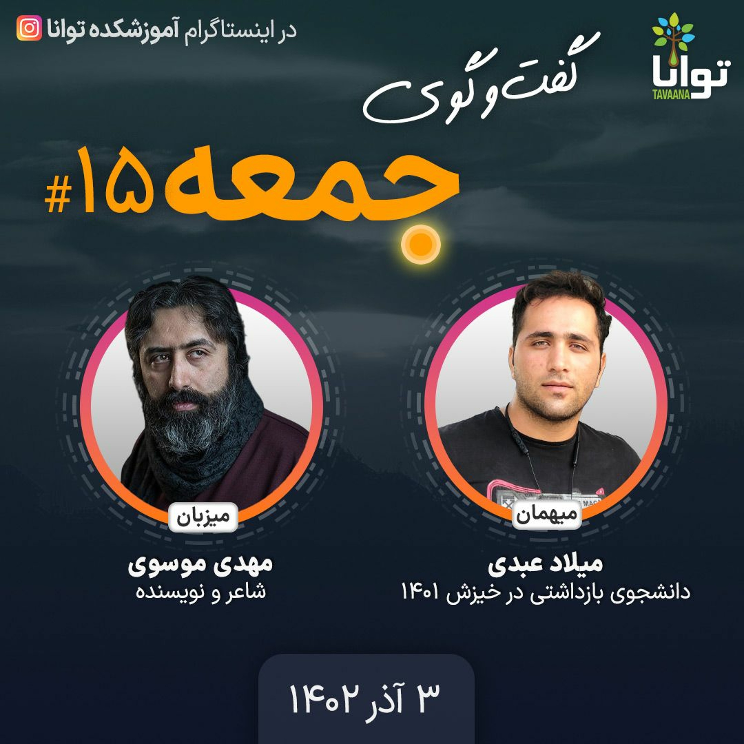 گفت‌وگوی جمعه، ۱۵: میلاد عبدی، دانشجوی بازداشتی در خیزش ۱۴۰۱ episode artwork