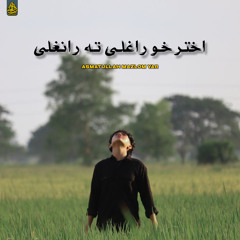 اختر خو راغلی ته رانغلی