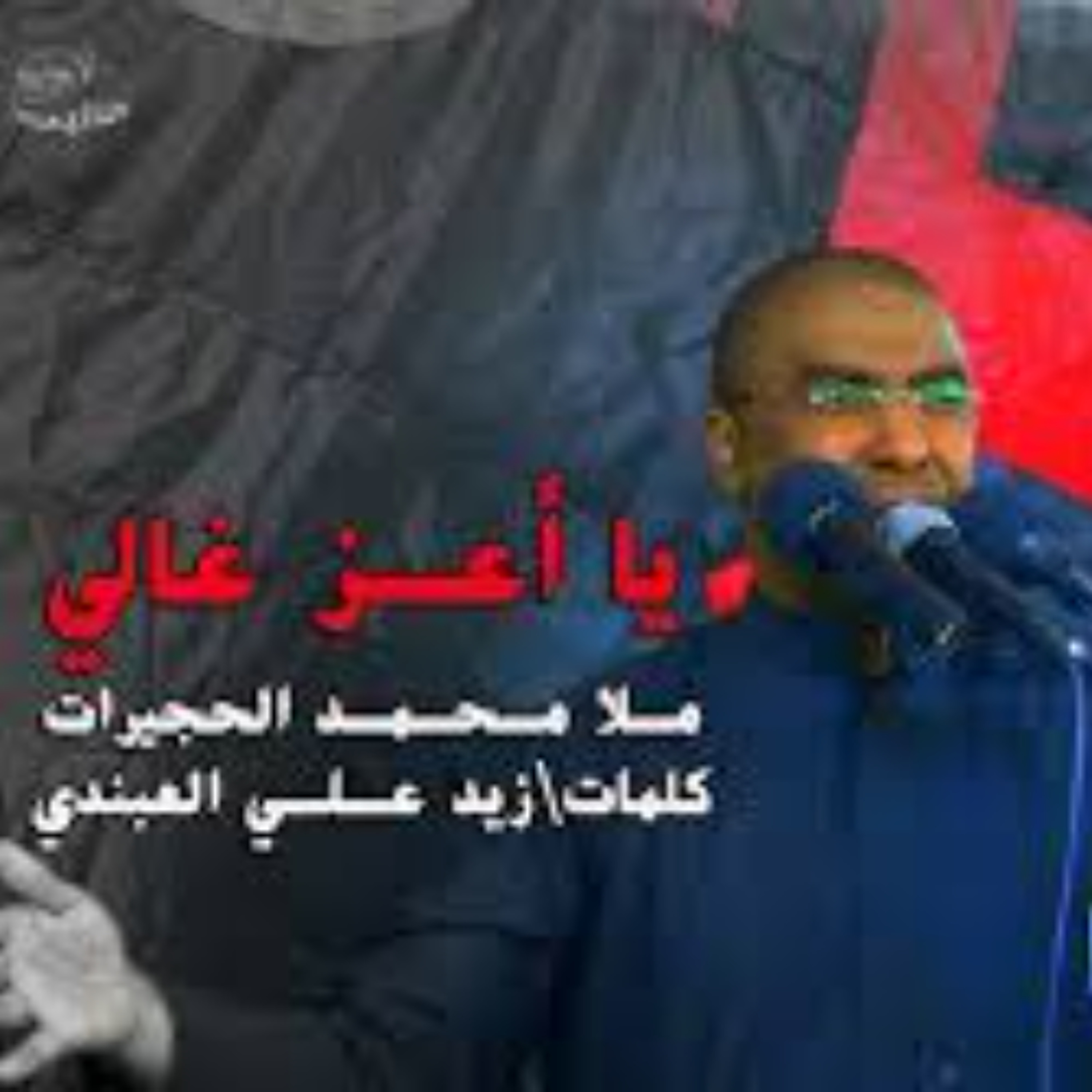 ملا محمد الحجيرات - يا اعز غالي episode artwork