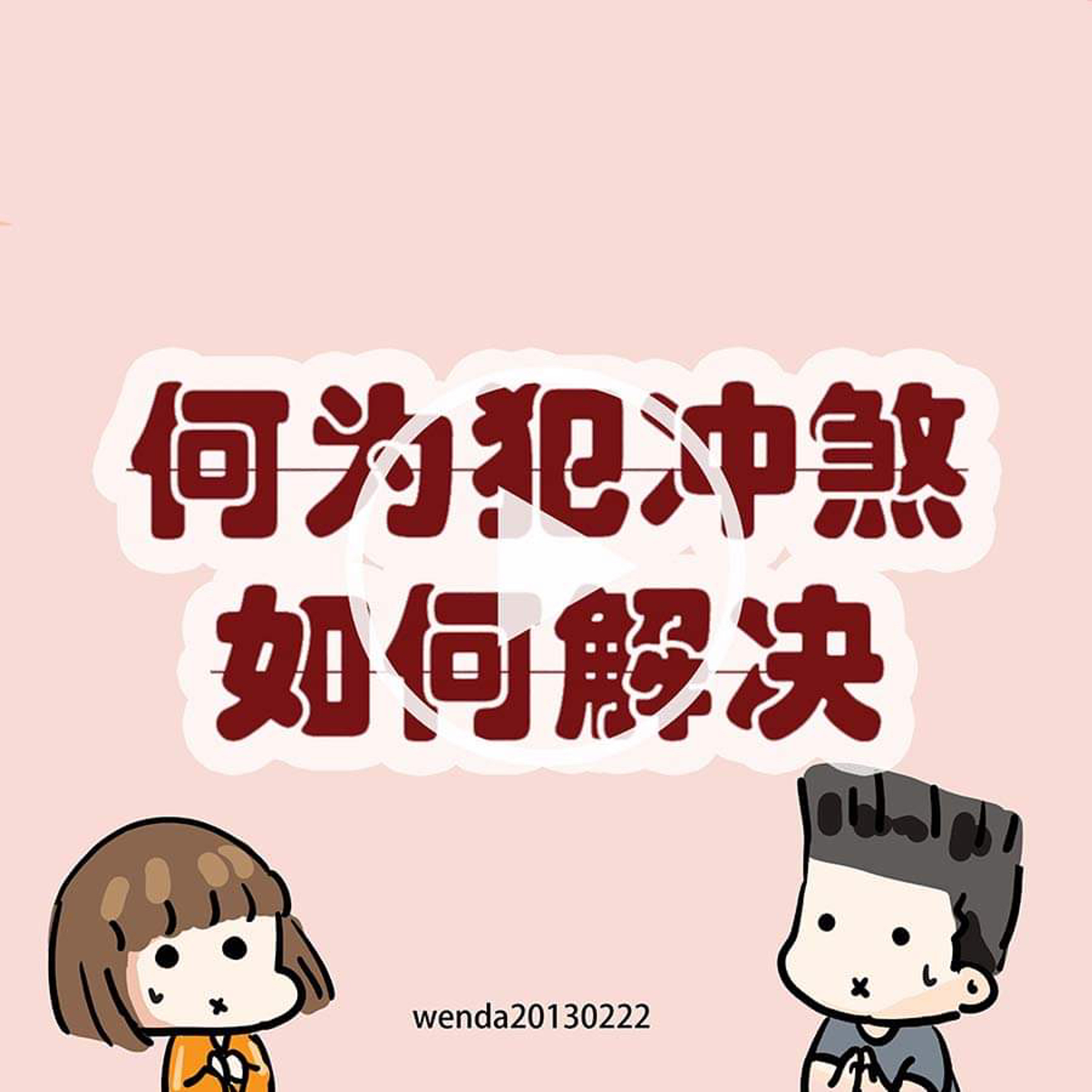 何为犯冲煞，如何解决 episode artwork