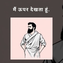 मैं ऊपर देखता हूं. (1)