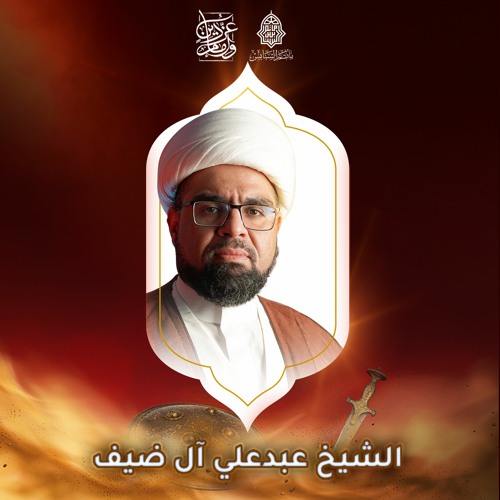 المجلس الحسيني - الشيخ عبدعلي آل ضيف - استشهاد الرَّسول الأعظم"ص" يوم 28 صفر  | 1443هـ | 2021م