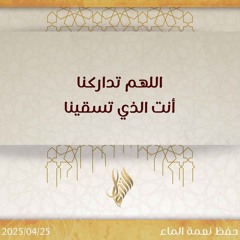 اللهم تداركنا أنت الذي تسقينا - د. محمد خير الشعال