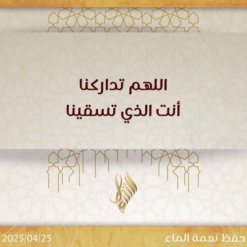 اللهم تداركنا أنت الذي تسقينا - د. محمد خير الشعال