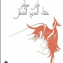 عنقاء المديح المنمق BY مازن مصطفى )E-reader)