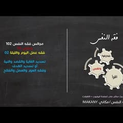 مجالس فقه النفس 102 | ونفس 74 | فقه عمل اليوم والليلة 02 | تسديد النية أو الهدف
