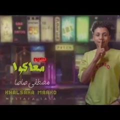 مهرجان خلصانة معاكوا - مصطفى صاصا - MP3